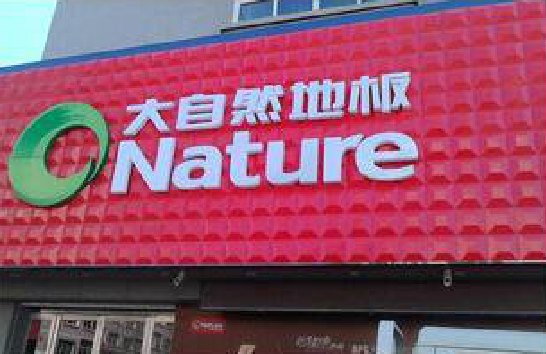 罗源门头招牌制作就选最合适的材料。