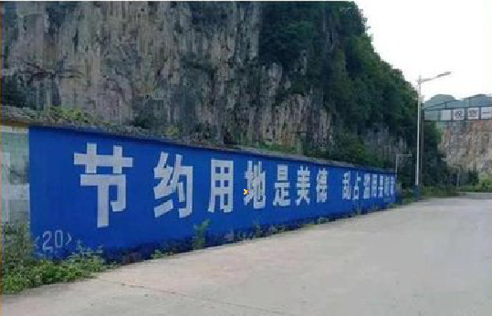 罗源墙体广告制作中那些醒目的标语。