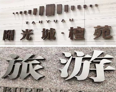 罗源日常生活中常见的广告金属字。