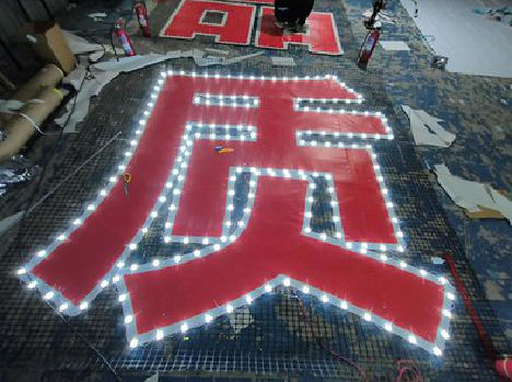 罗源挂网发光字的制作流程。