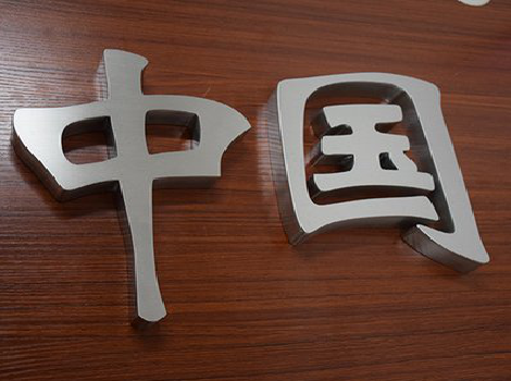 罗源拉丝不锈钢字的特点。